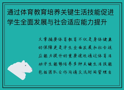 通过体育教育培养关键生活技能促进学生全面发展与社会适应能力提升