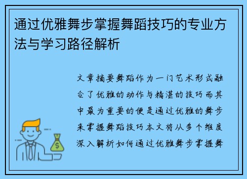 通过优雅舞步掌握舞蹈技巧的专业方法与学习路径解析